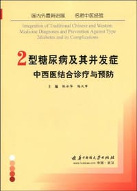 2型糖尿病及其并发症中西医结合诊疗与预防
