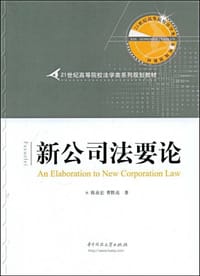 新公司法要论 - 陈业宏, 曹胜亮