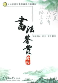 书法鉴赏教程