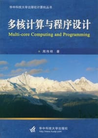 多核计算与程序设计 - 周伟明