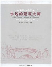 永远的建筑大师