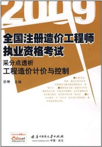 2009全国注册造价工程师执业资格考试采分点透析