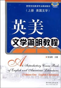 英美文学简明教程 - 无名图书