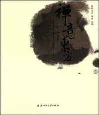 禅意东方 - 无名图书