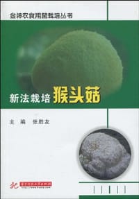 新法栽培猴头菇