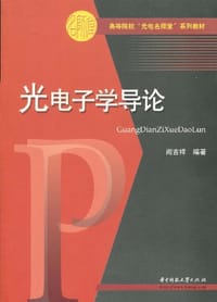 光电子学导论
