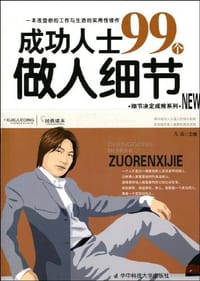 书籍 成功人士99个做人细节的封面