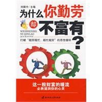为什么你勤劳却不富有