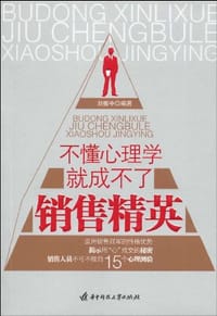 不懂心理学就成不了销售精英 - 刘振中
