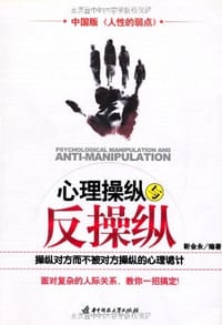 心理操纵与反操纵 - 靳会永