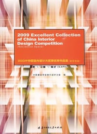 2009中国室内设计大奖赛优秀作品集