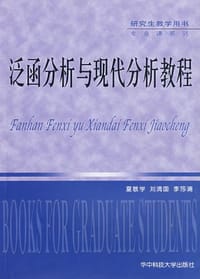 书籍 泛函分析与现代分析教程的封面