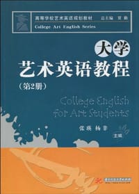 大学艺术英语教程
