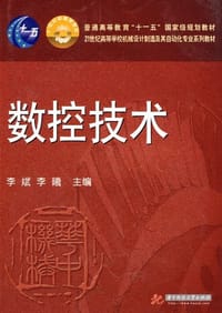 数控技术 - 无名图书