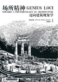 场所精神 - [挪] 诺伯舒兹