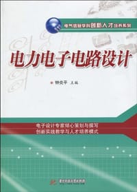 电力电子电路设计 - 钟炎平 编