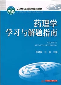 药理学学习与解题指南