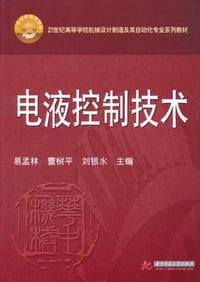 电液控制技术 - 无名图书