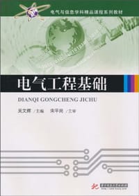 电气工程基础 - 无名图书