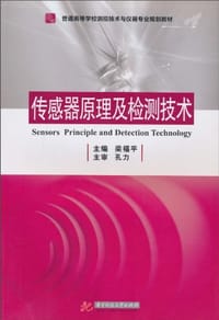 传感器原理及检测技术 - 无名图书