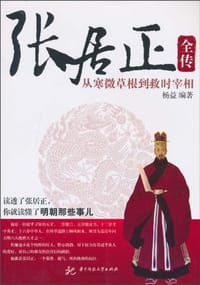 书籍 张居正全传的封面