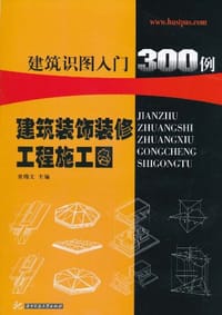 建筑装饰装修工程施工图