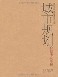 城市规划快题考试手册