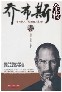 书籍 乔布斯全传的封面