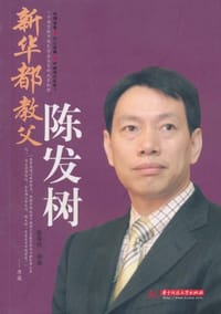 新华都教父陈发树 - 崔雪松