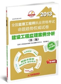 2012全国监理工程师执业资格考试命题趋势权威试卷