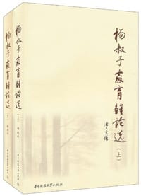 杨叔子教育雏论选（上下）