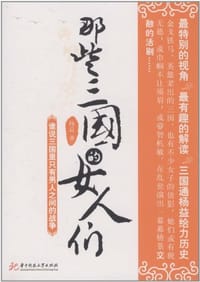 书籍 那些三国的女人们的封面