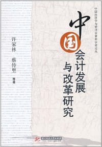中国会计发展与改革研究 - 无名图书