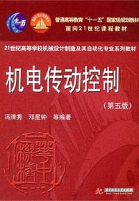 机电传动控制 - 无名图书
