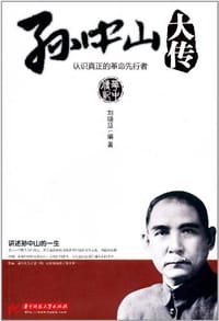 孙中山大传 - 刘晓慧