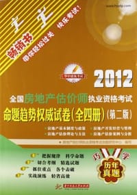 2012-全国房地产估价师执业资格考试命题趋势权威试卷-全四册-第二版