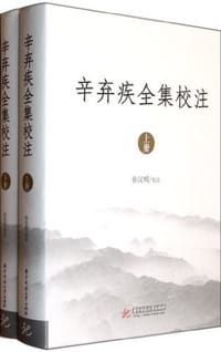 书籍 辛弃疾全集校注（全二册）的封面