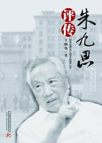 书籍 朱九思评传的封面