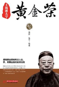 上海滩大亨黄金荣 - 无名图书