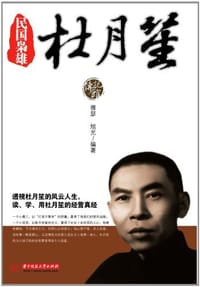 民国枭雄杜月笙 - 无名图书