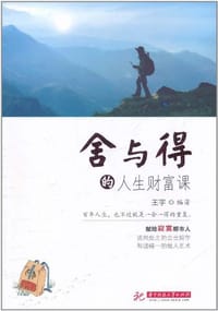书籍 舍与得的人生财富课的封面