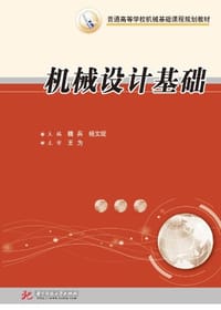 机械设计基础 - 无名图书