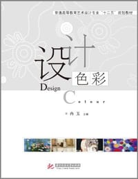 设计色彩 - 冉玉 编