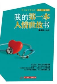 书籍 我的第一本人情世故书的封面