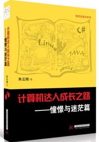 计算机达人成长之路 - 朱云翔