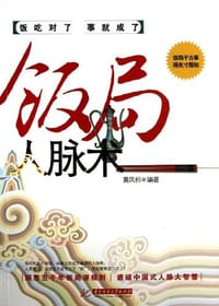 书籍 饭局人脉术的封面