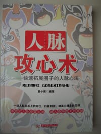 书籍 人脉攻心术的封面