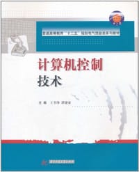 计算机控制技术 - 无名图书
