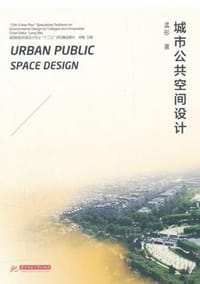 城市公共空间设计 - 孟彤