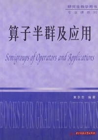 书籍 算子半群及应用的封面
